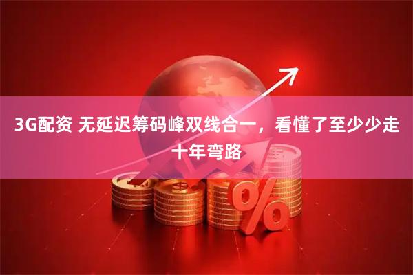 3G配资 无延迟筹码峰双线合一，看懂了至少少走十年弯路
